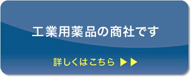 工業用薬品の商社です