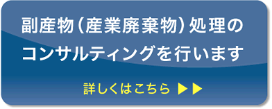 副産物（産業廃棄物）処理のコンサルティングを行います