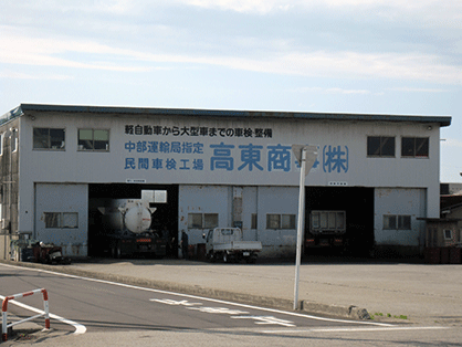 中部運輸局指定　民間車検工場　高東商事（株）