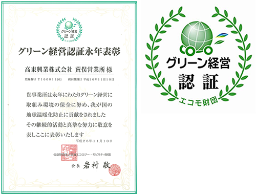 グリーン経営認証